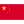 中文